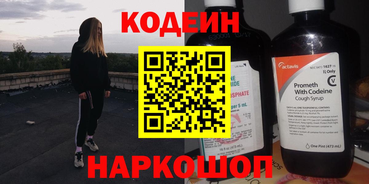 Кодеиновый сироп Lean напиток Lean (лин)  Кодеиновый сироп Lean Purple Drank  Вход с VPN  Холмск 