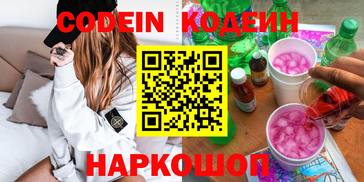 Кодеин Purple Drank Холмск